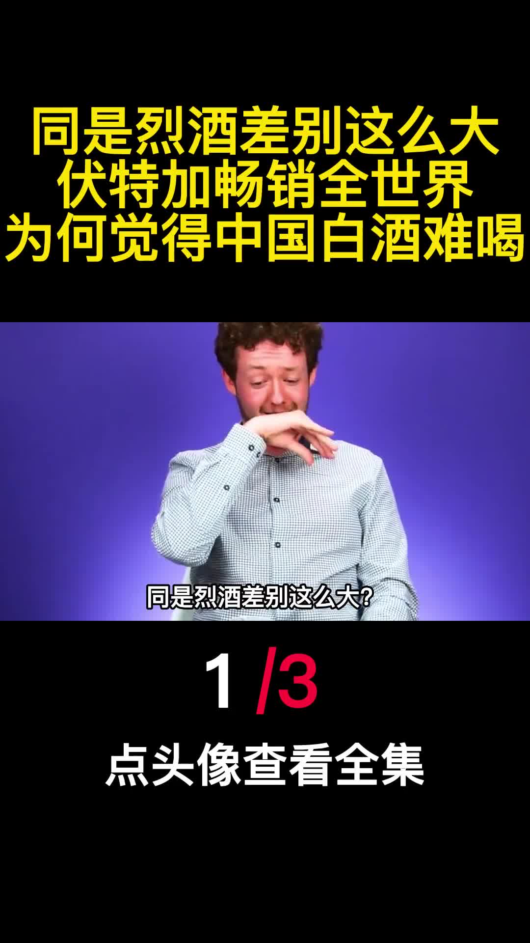 同是烈酒差别这么大伏特加畅销全世界为何觉得中国白酒难喝1