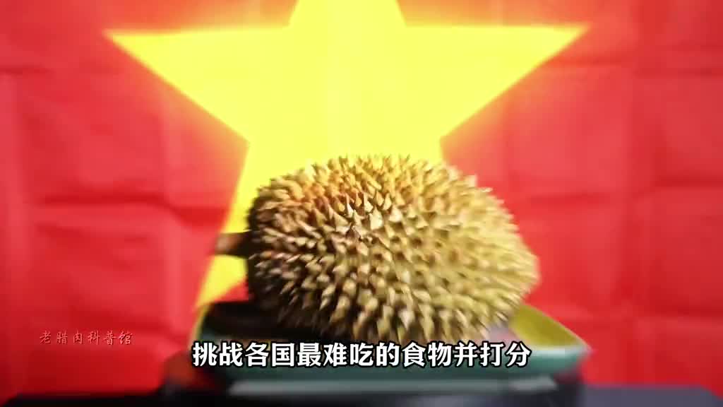 挑战吃各个国家最难吃的食物我们的皮蛋居然只能排第二