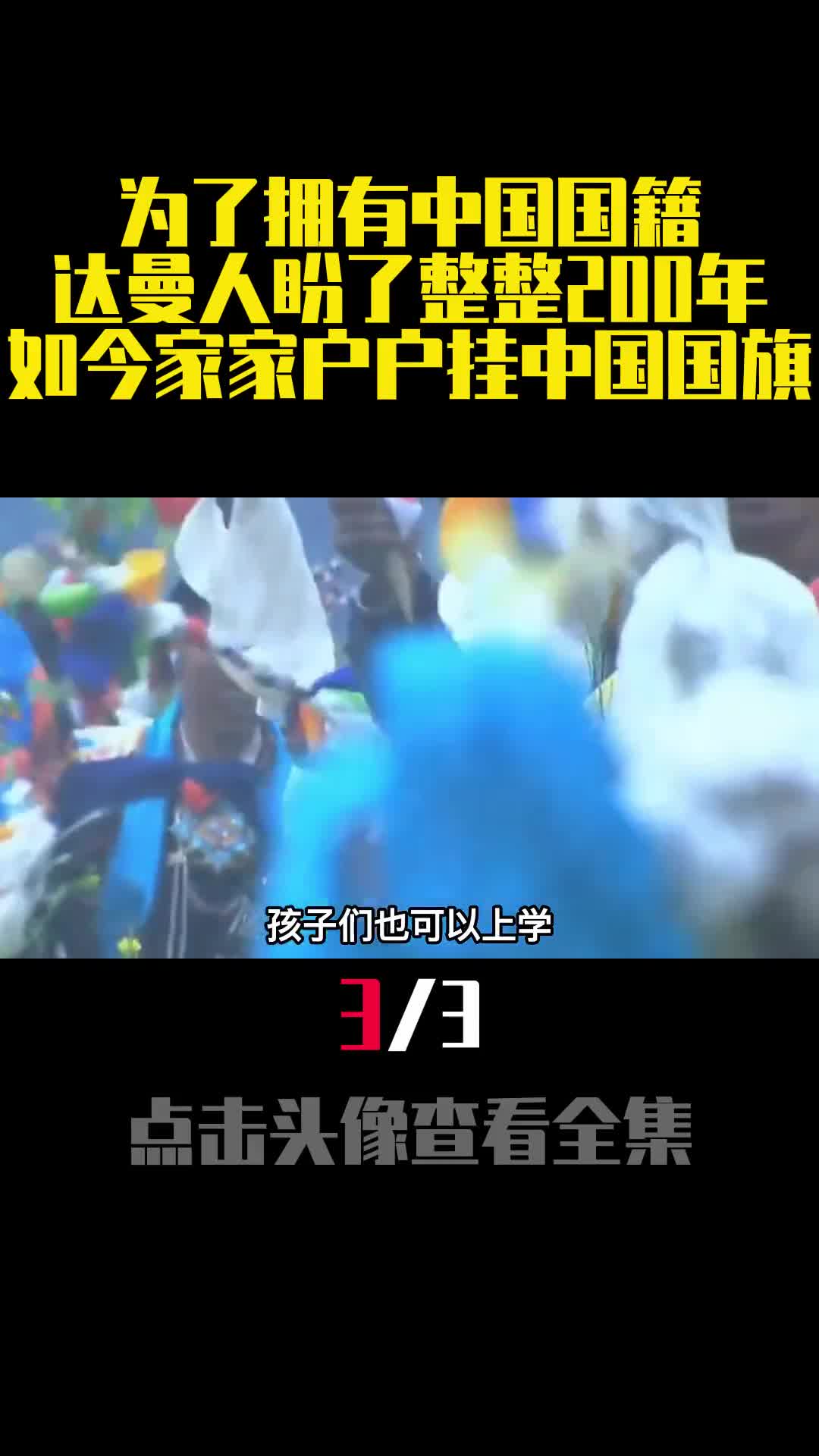 为了拥有中国国籍达曼人盼了整整200年如今家家户户挂中国国旗3