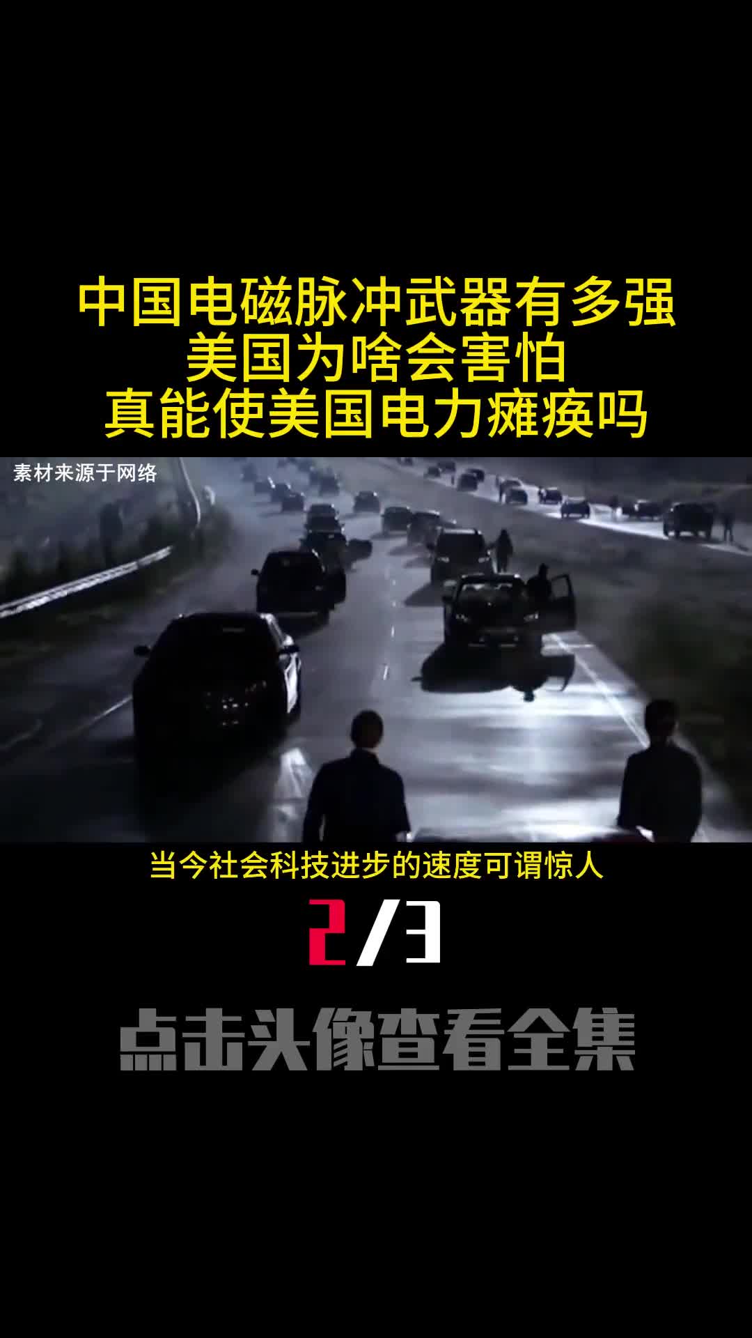 中国电磁脉冲武器有多强美国为啥会害怕真能使美国电力瘫痪吗2