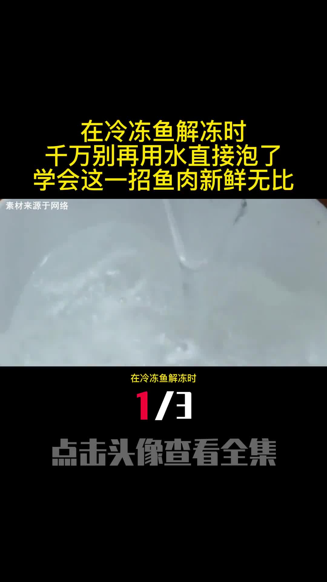 在冷冻鱼解冻时千万别再用水直接泡了学会这一招鱼肉新鲜无比1