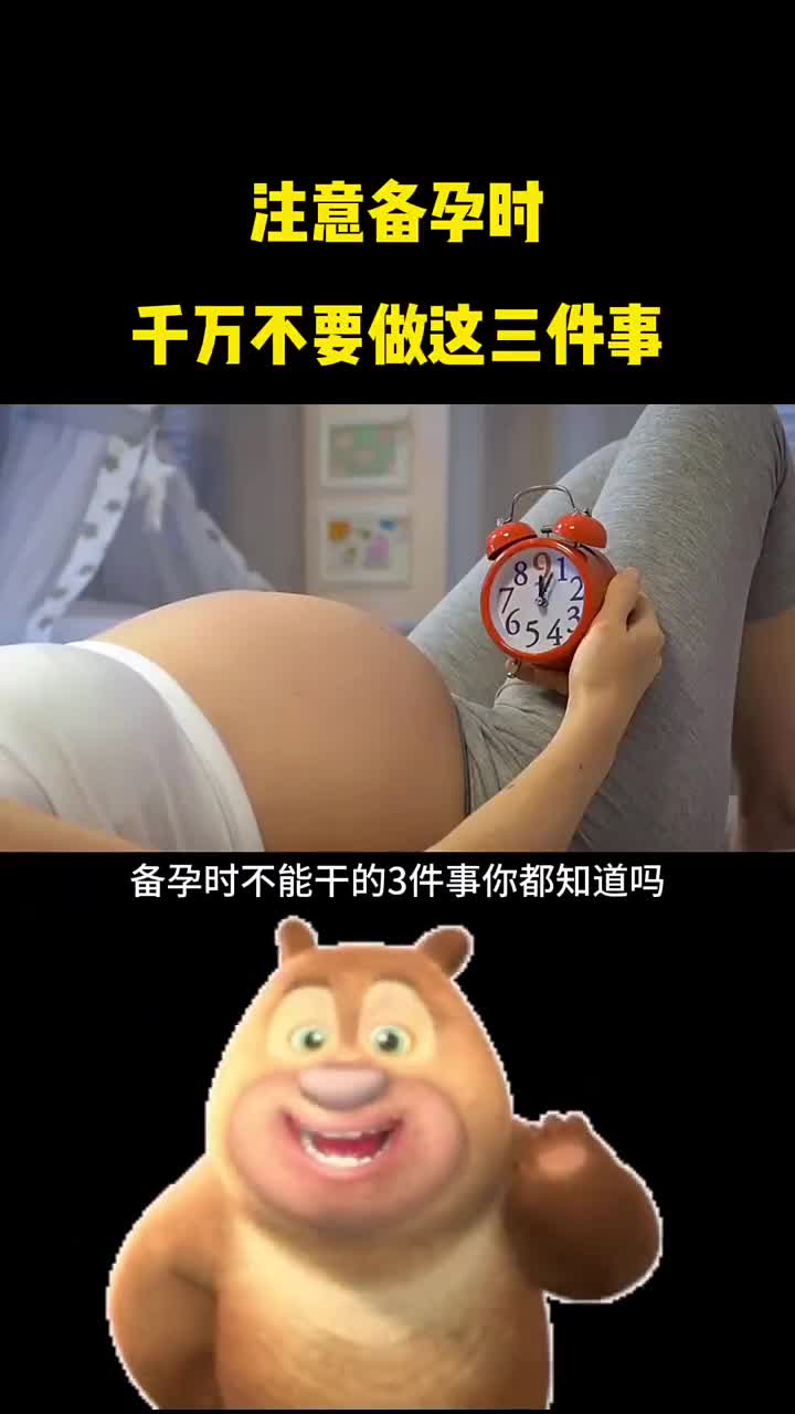 备孕时千万不要做这三件事