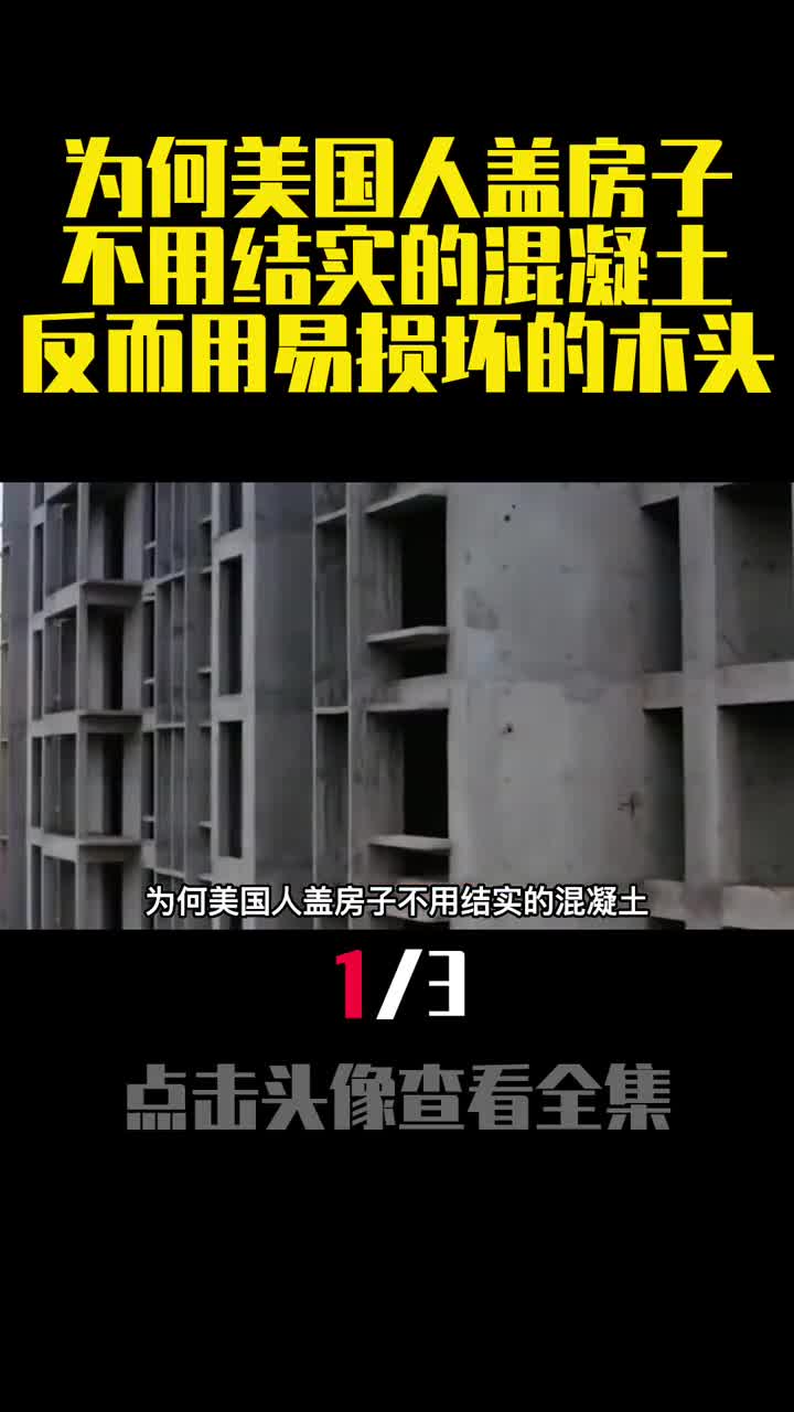 为何美国人盖房子不用结实的混凝土反而用易损坏的木头1