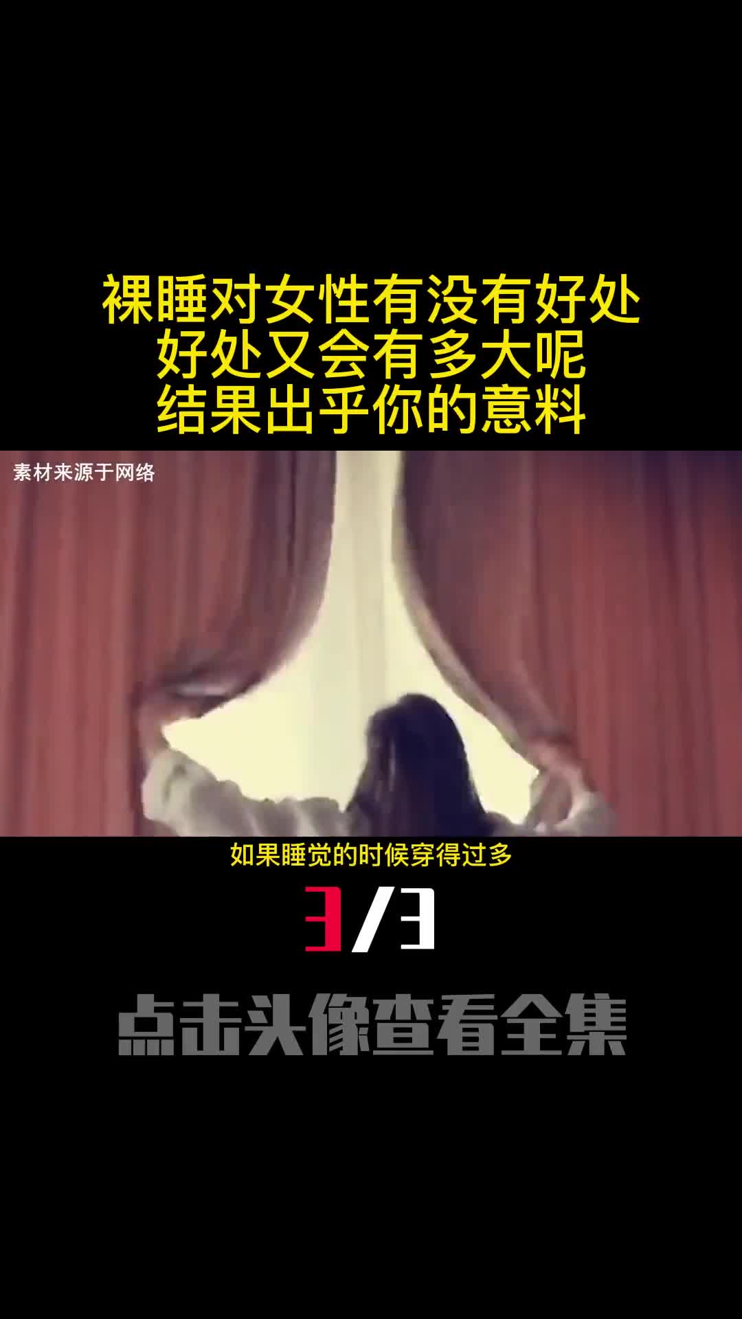 裸睡对女性有没有好处好处又会有多大呢结果出乎你的意料3