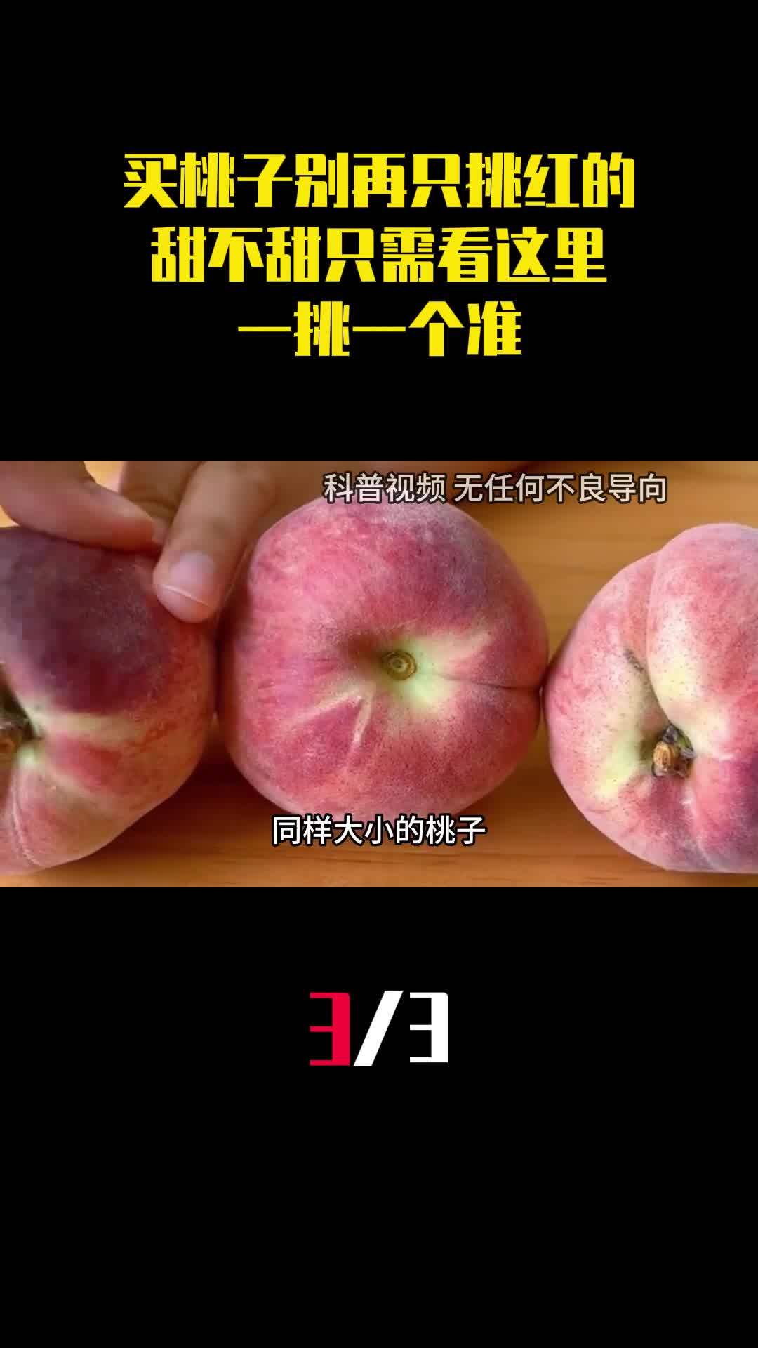 买桃子别再只挑红的甜不甜只需看这里一挑一个准3