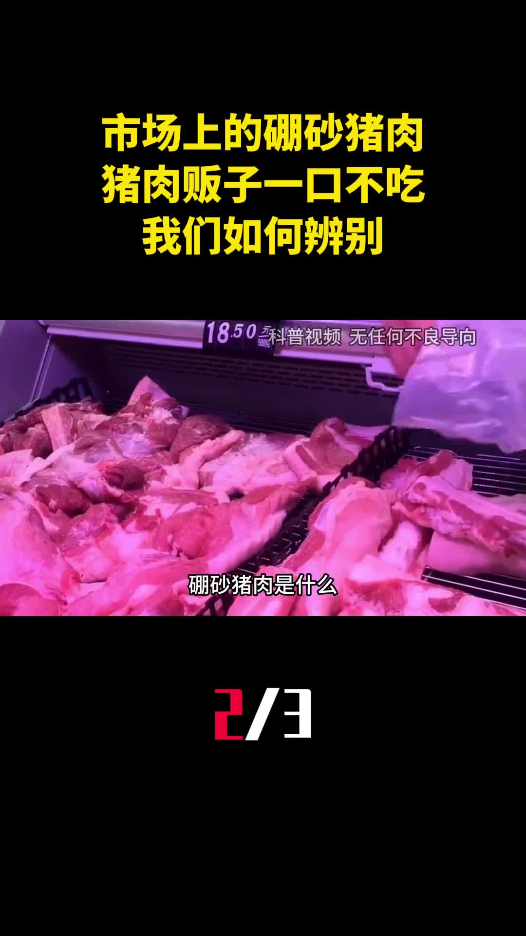市场上的硼砂猪肉太可怕猪肉贩子一口不吃我们如何辨别2