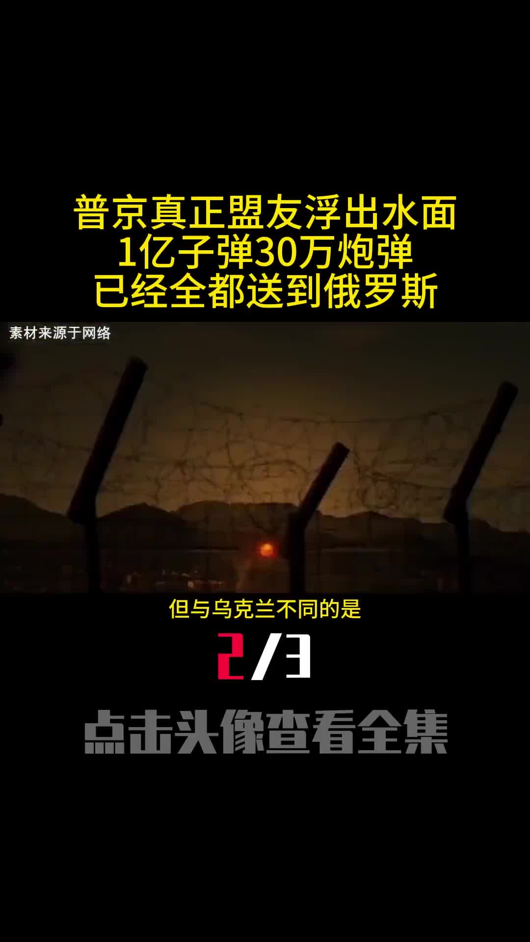 普京真正盟友浮出水面1亿子弹30万炮弹已经全都送到俄罗斯2