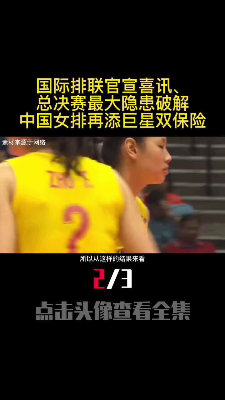 国际排联官宣喜讯总决赛最大隐患破解中国女排再添巨星双保险2