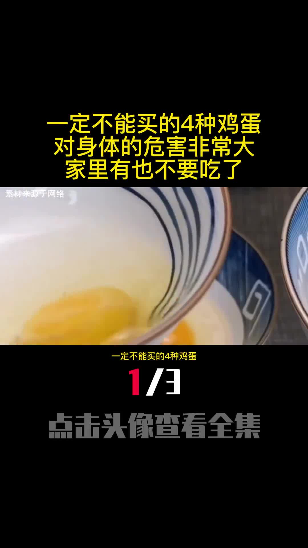 一定不能买的4种鸡蛋对身体的危害非常大家里有也不要吃了1