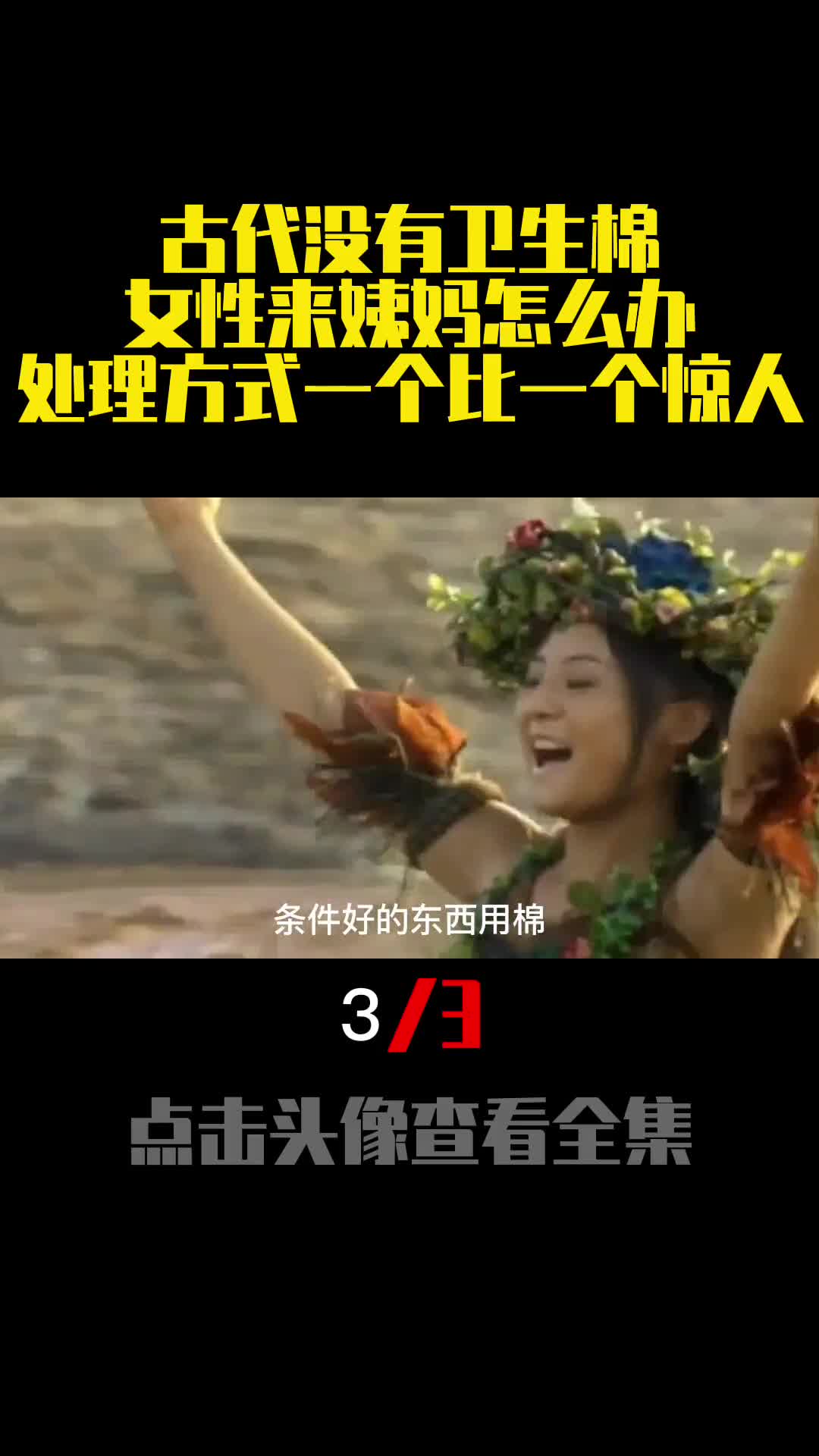 古代没有卫生棉女性来姨妈怎么办处理方式一个比一个惊人3