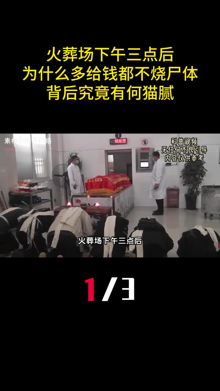 火葬场下午三点后为什么多给钱都不烧尸体背后究竟有何猫腻1