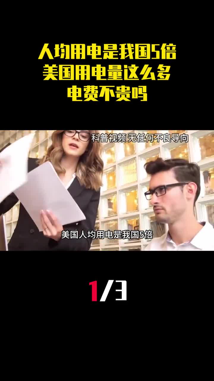 美国人均用电是我国5倍为什么美国用电量这么多电费不贵吗1