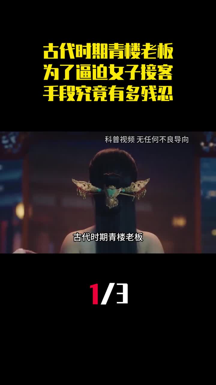 古代时期青楼老板为了逼迫良家女子接客手段究竟有多残忍1