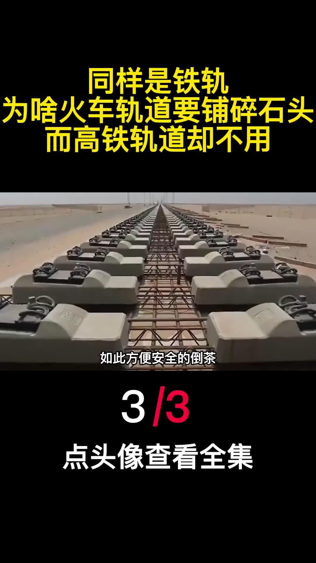 同样是铁轨为啥火车轨道要铺碎石头而高铁轨道却不用3