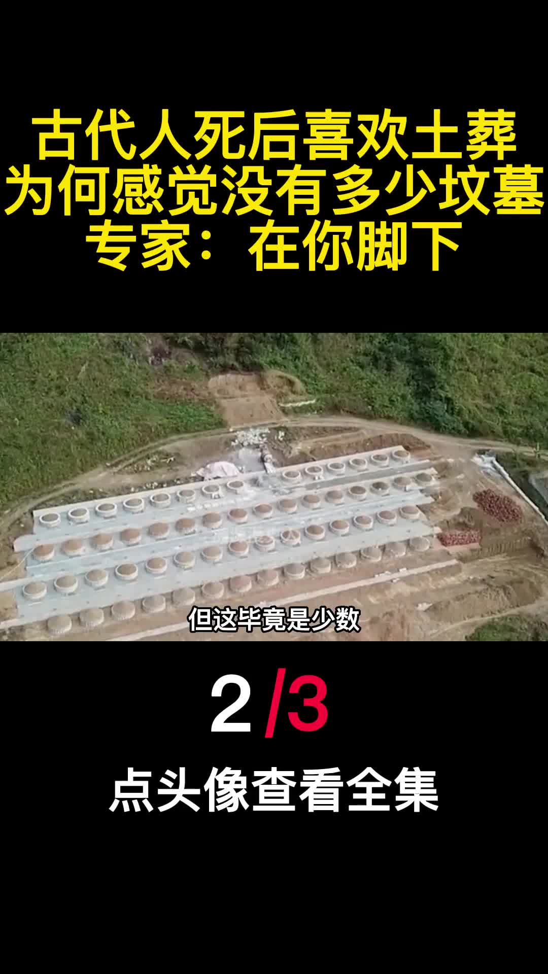 古代人死后喜欢土葬为何感觉没有多少坟墓专家在你脚下2