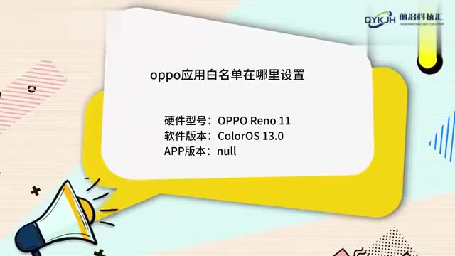 oppo应用白名单在哪里设置