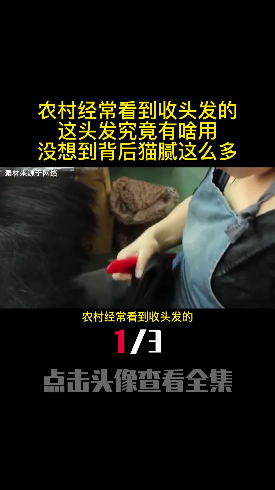 农村经常看到收头发的这头发究竟有啥用没想到背后猫腻这么多1