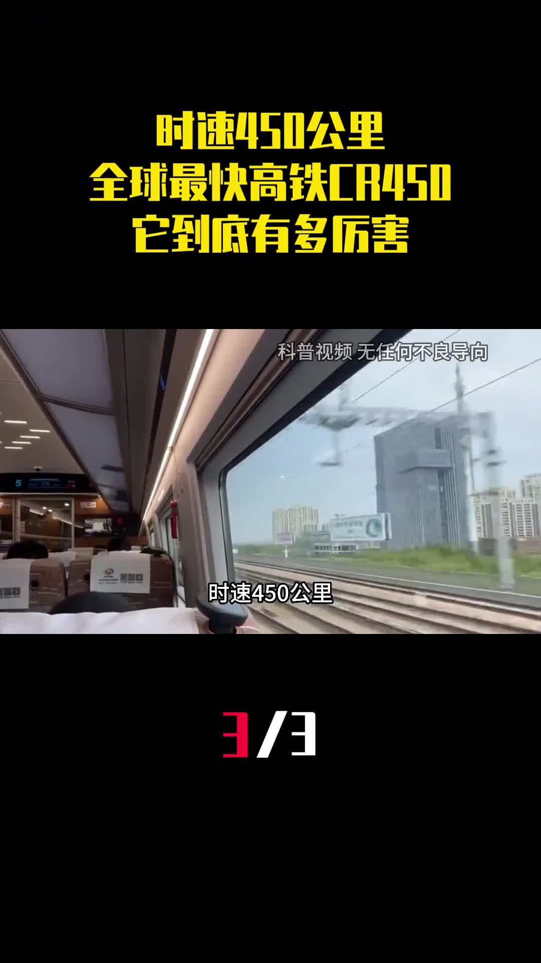 时速450公里中国造全球最快高铁CR450它到底有多厉害3