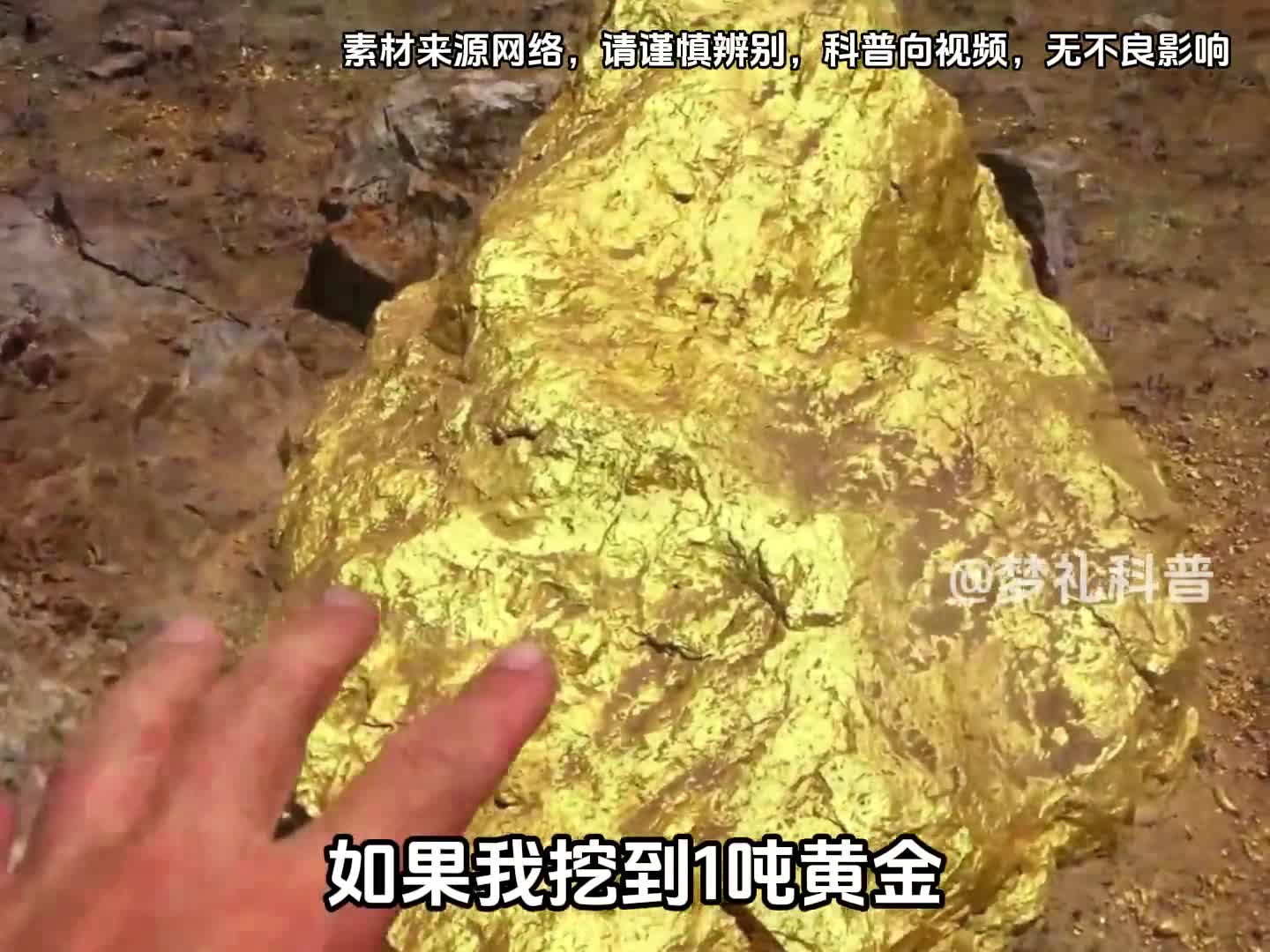 如果挖到1吨黄金怎么处理比较好