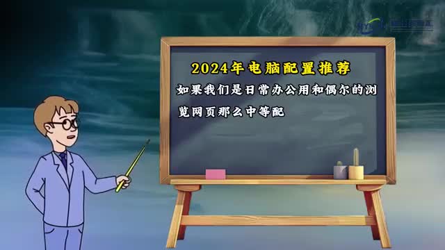 2024年电脑配置推荐1