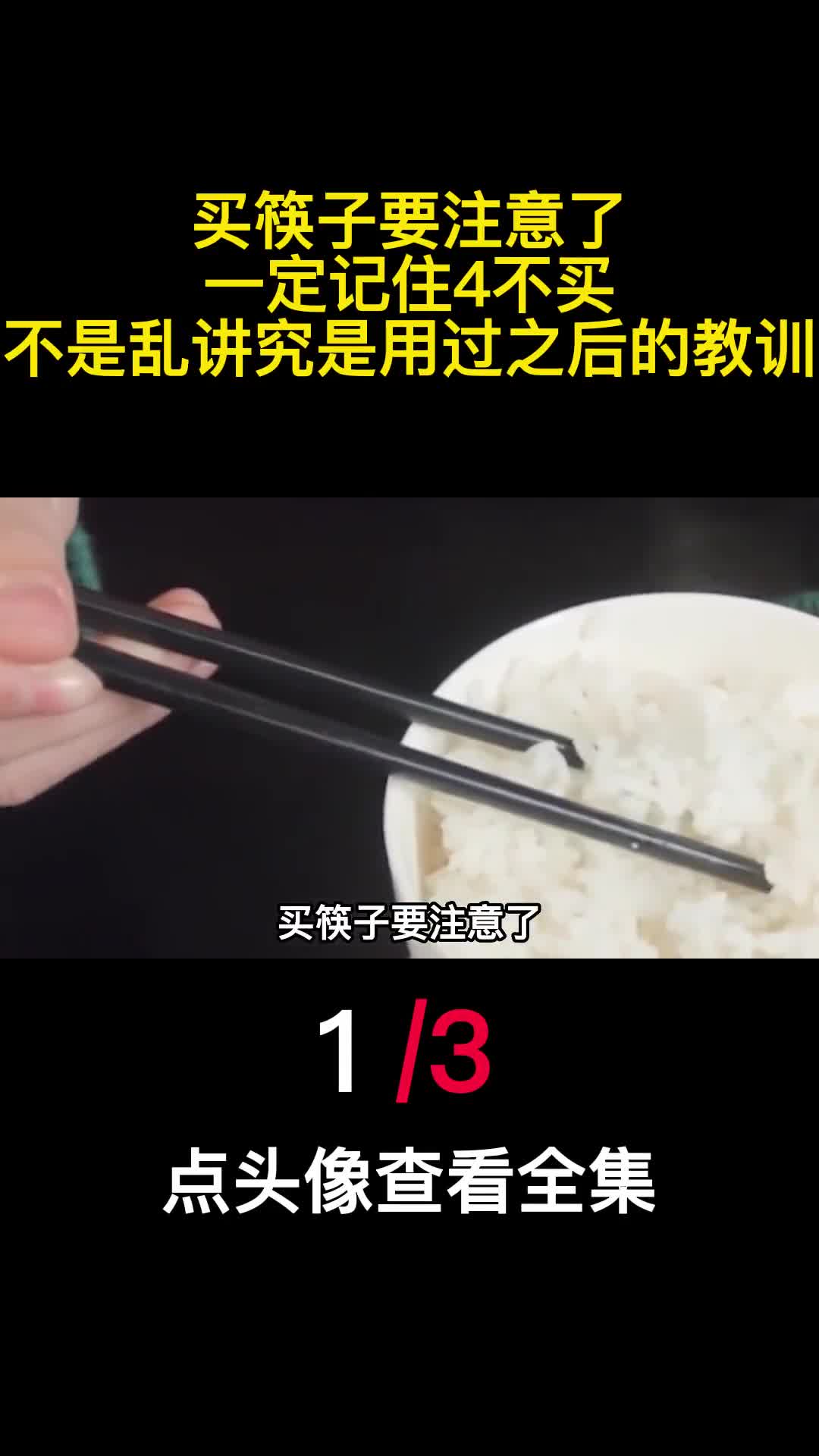 买筷子要注意了一定记住4不买不是乱讲究是用过之后的教训1