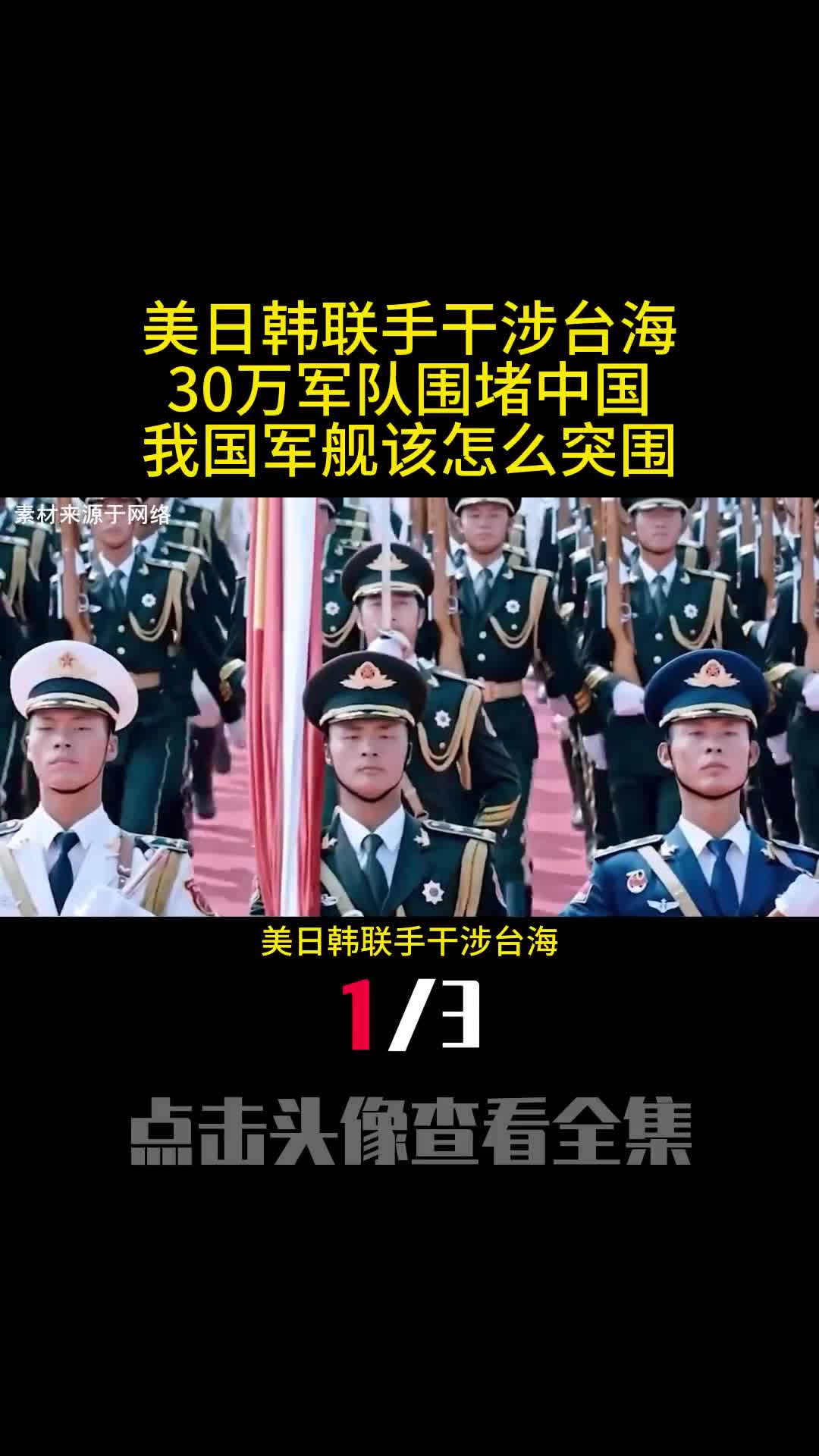 美日韩联手干涉台海30万军队围堵中国我国军舰该怎么突围1