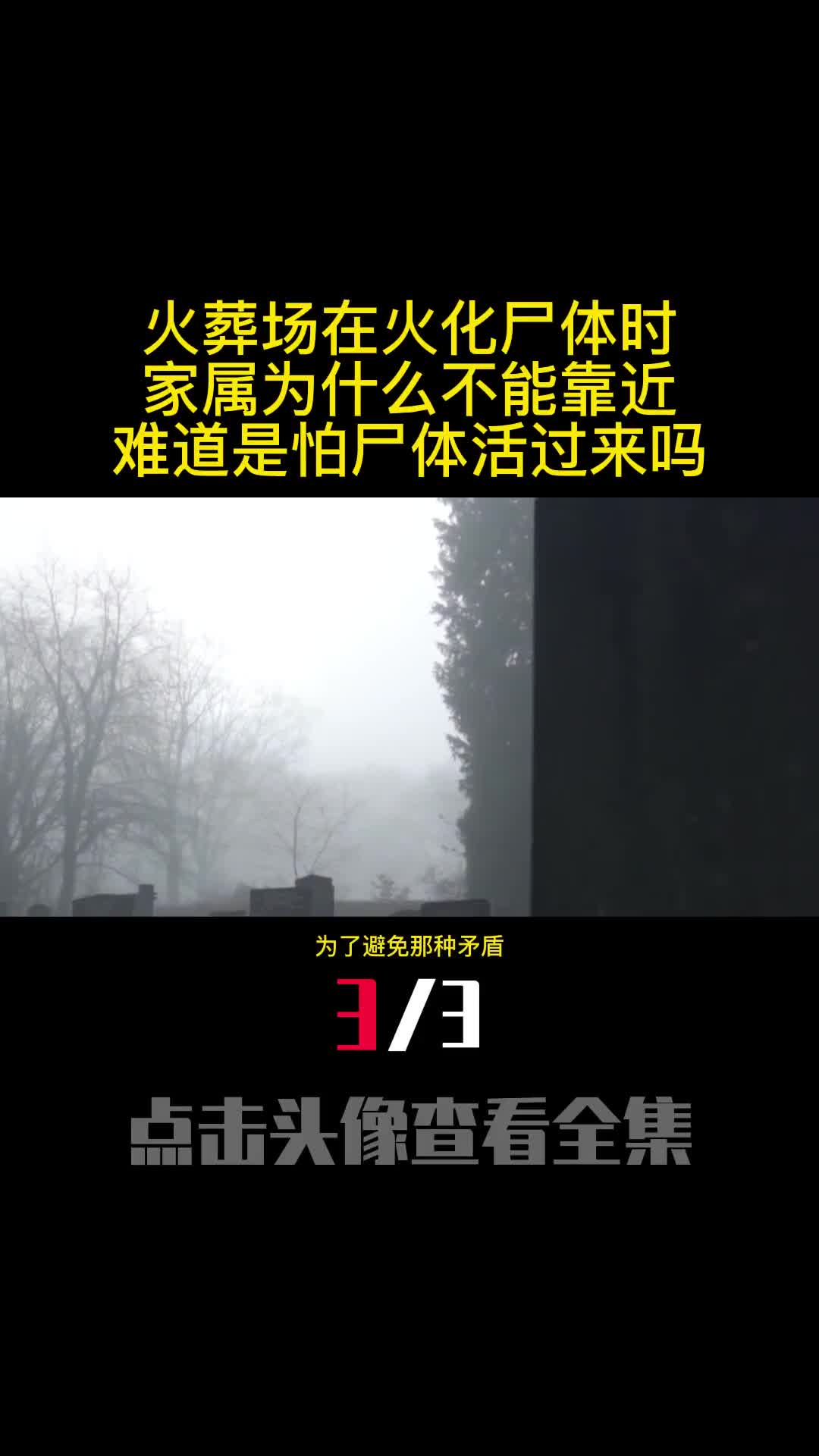 火葬场在火化尸体时家属为什么不能靠近难道是怕尸体活过来吗3