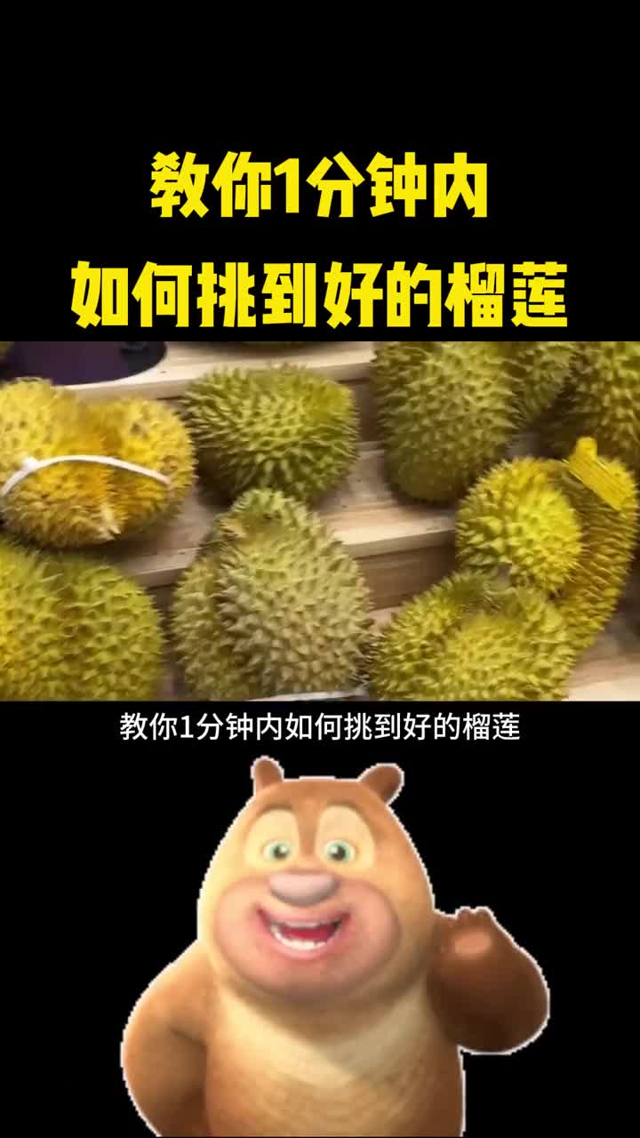 教你1分钟内如何挑到好的榴莲