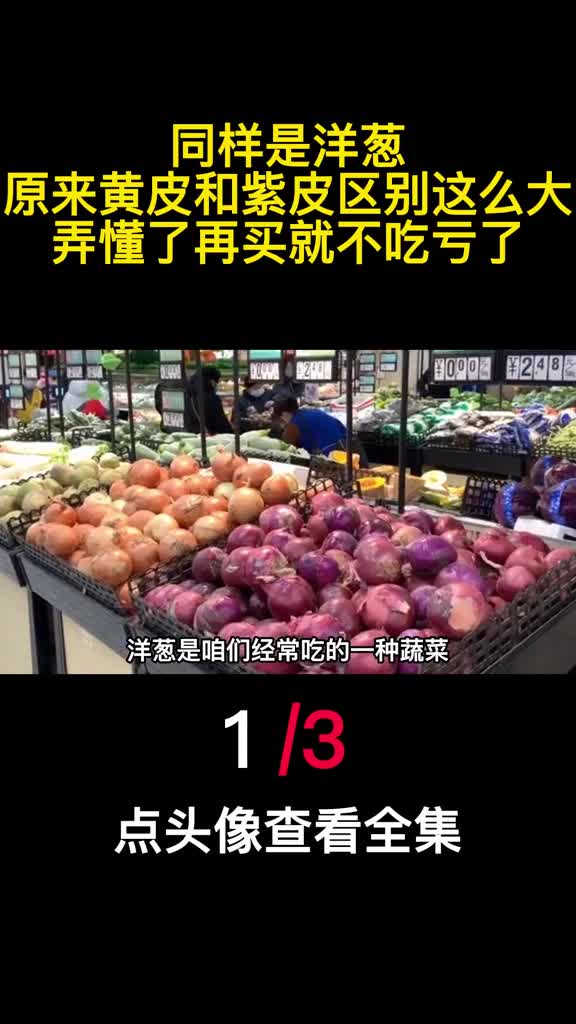同样是洋葱原来黄皮和紫皮区别这么大弄懂了再买就不吃亏了1