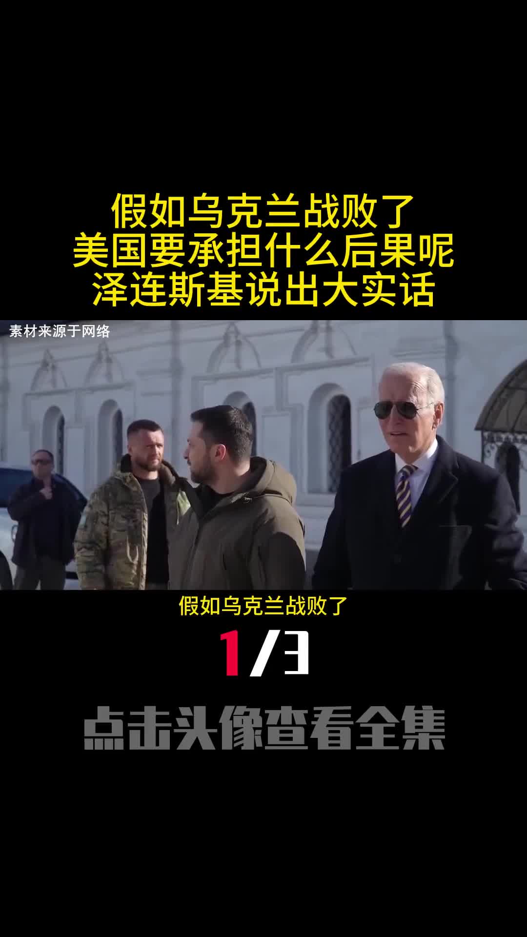 假如乌克兰战败了美国要承担什么后果呢泽连斯基说出大实话1