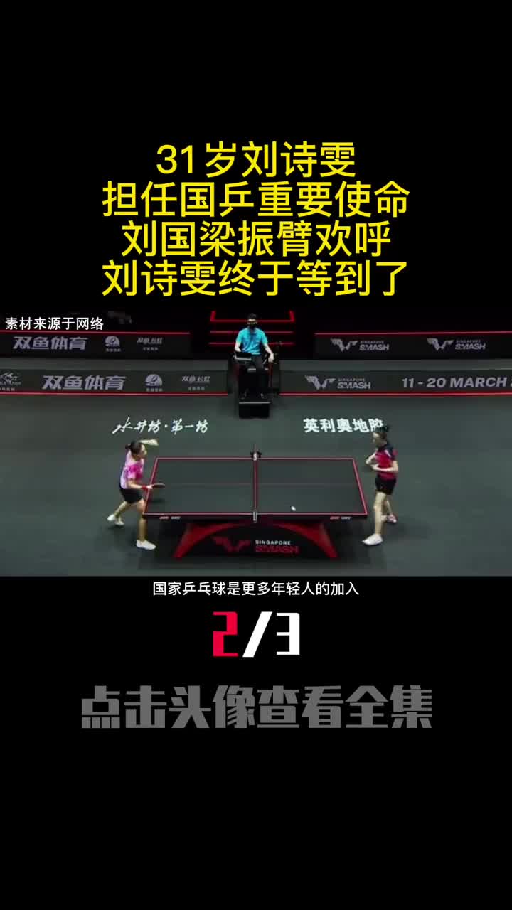31岁刘诗雯担任国乒重要使命刘国梁振臂欢呼刘诗雯终于等到了2