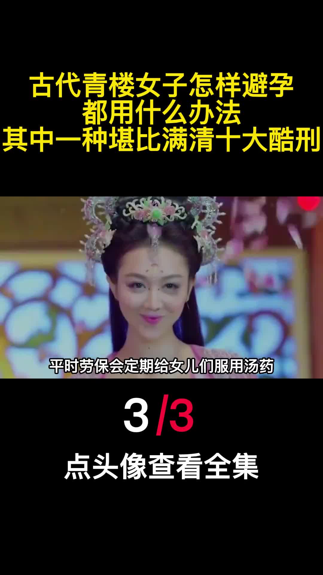 古代青楼女子怎样避孕都用什么办法其中一种堪比满清十大酷刑3