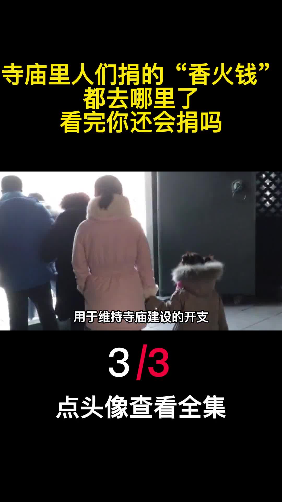 寺庙里人们捐的香火钱都去哪里了看完你还会捐吗3