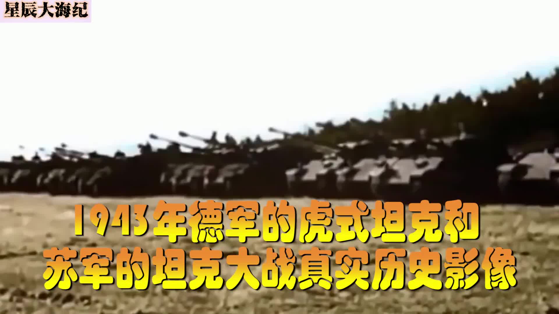 比电影还震撼真实影像投资100亿也拍不出这种万辆坦克对战场面