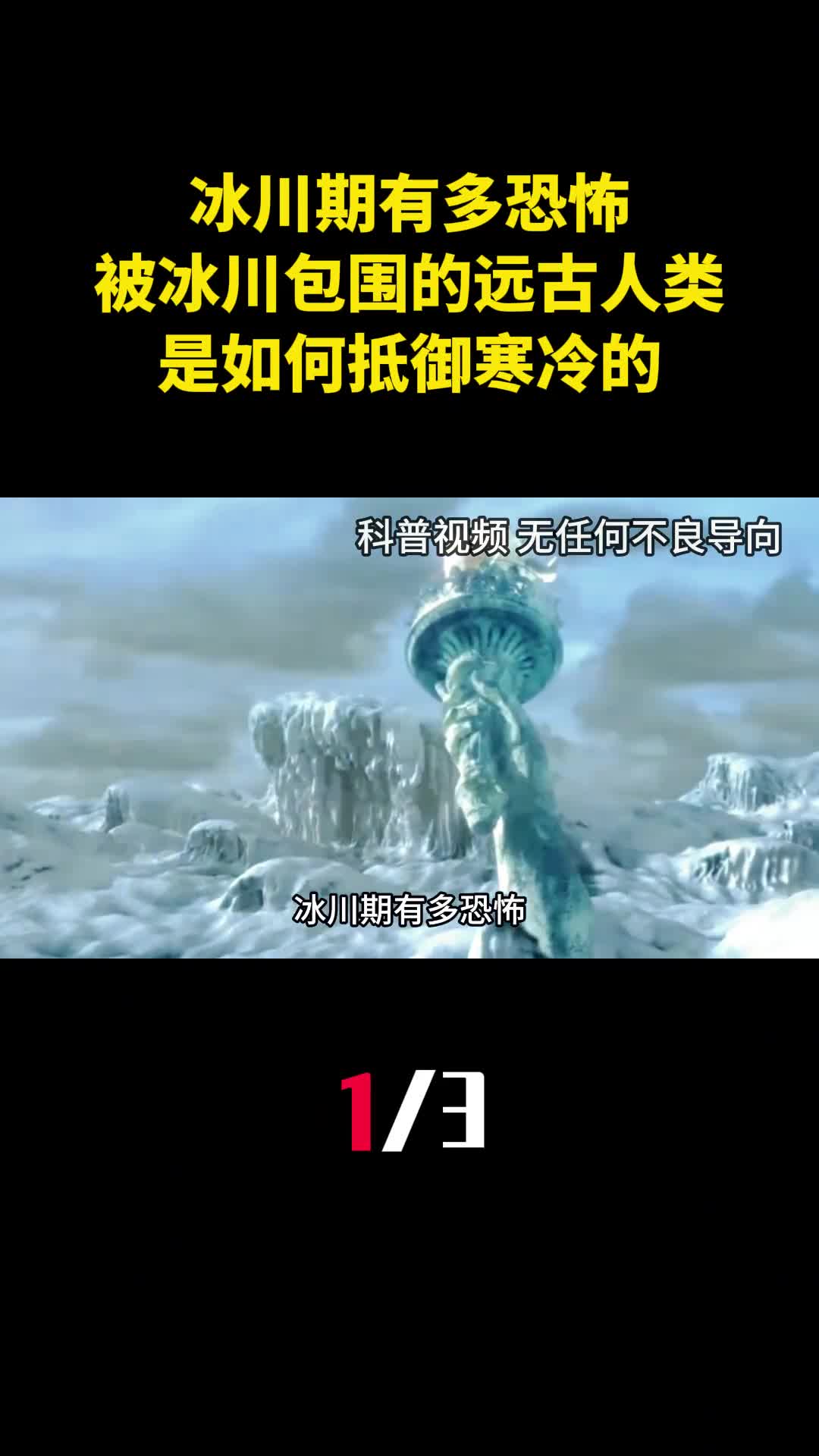 冰川期有多恐怖被冰川包围的远古人类是如何抵御寒冷的1