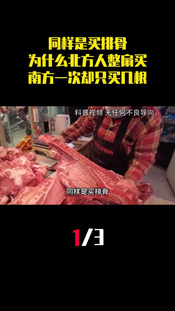 同样是买排骨为什么北方人整扇买南方一次却只买几根1