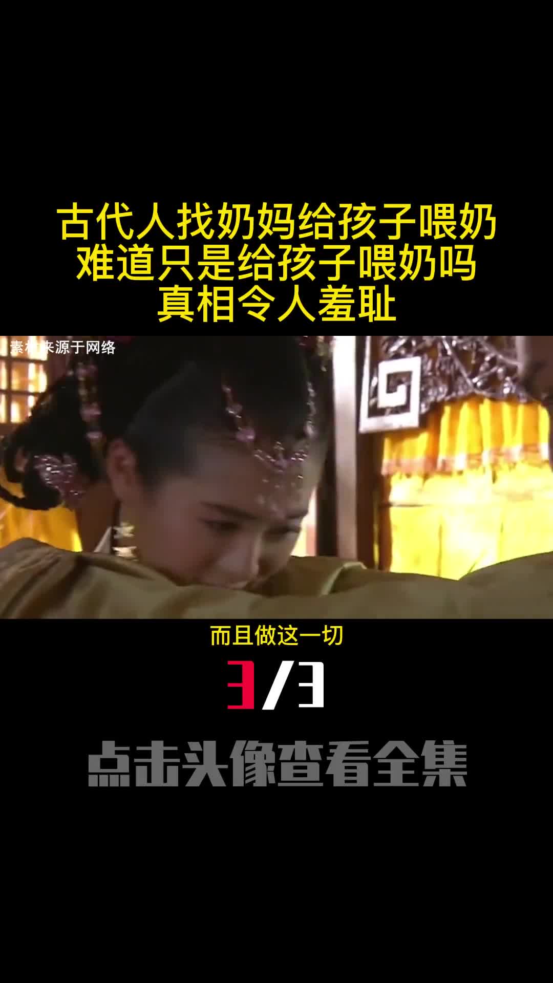 古代人找奶妈给孩子喂奶难道只是给孩子喂奶吗真相令人羞耻3