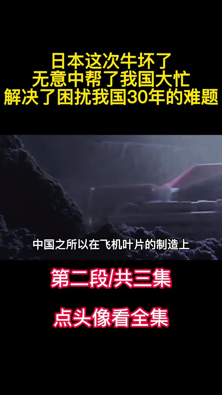 日本这次牛坏了无意中帮了我国大忙解决了困扰我国30年的难题2