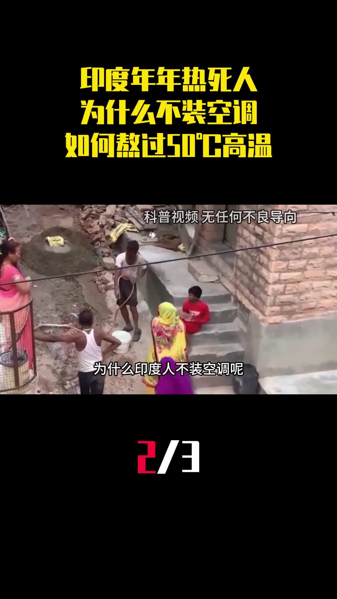 印度年年热死人为什么不装空调印度人如何熬过50高温2
