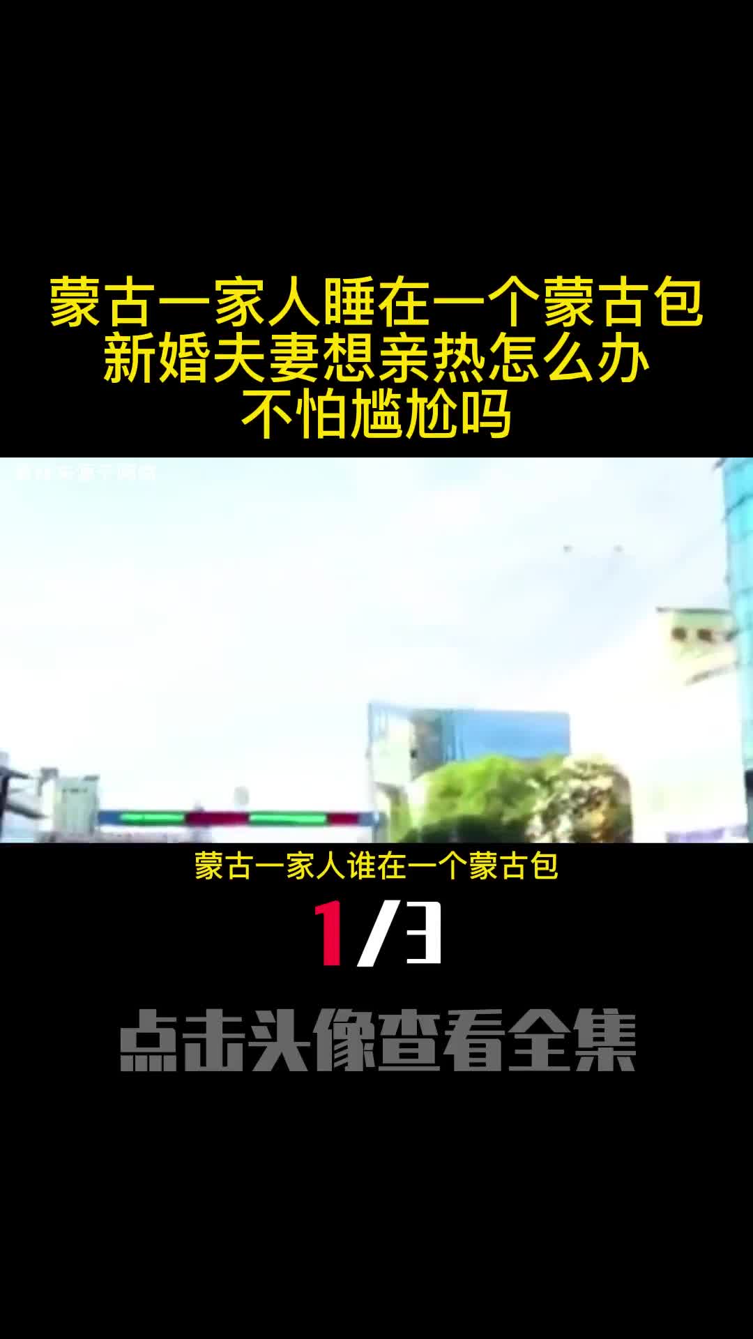 蒙古一家人睡在一个蒙古包新婚夫妻想亲热怎么办不怕尴尬吗1