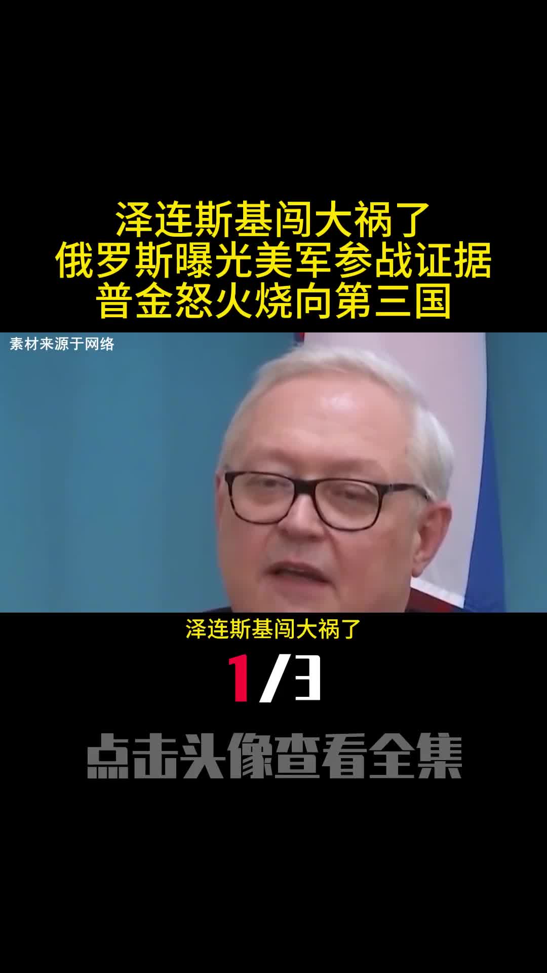 泽连斯基闯大祸了俄罗斯曝光美军参战证据普金怒火烧向第三国1