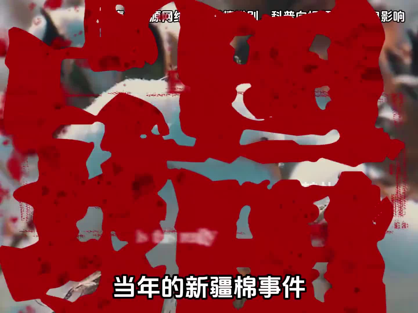 当年的新疆棉事件如今怎样了