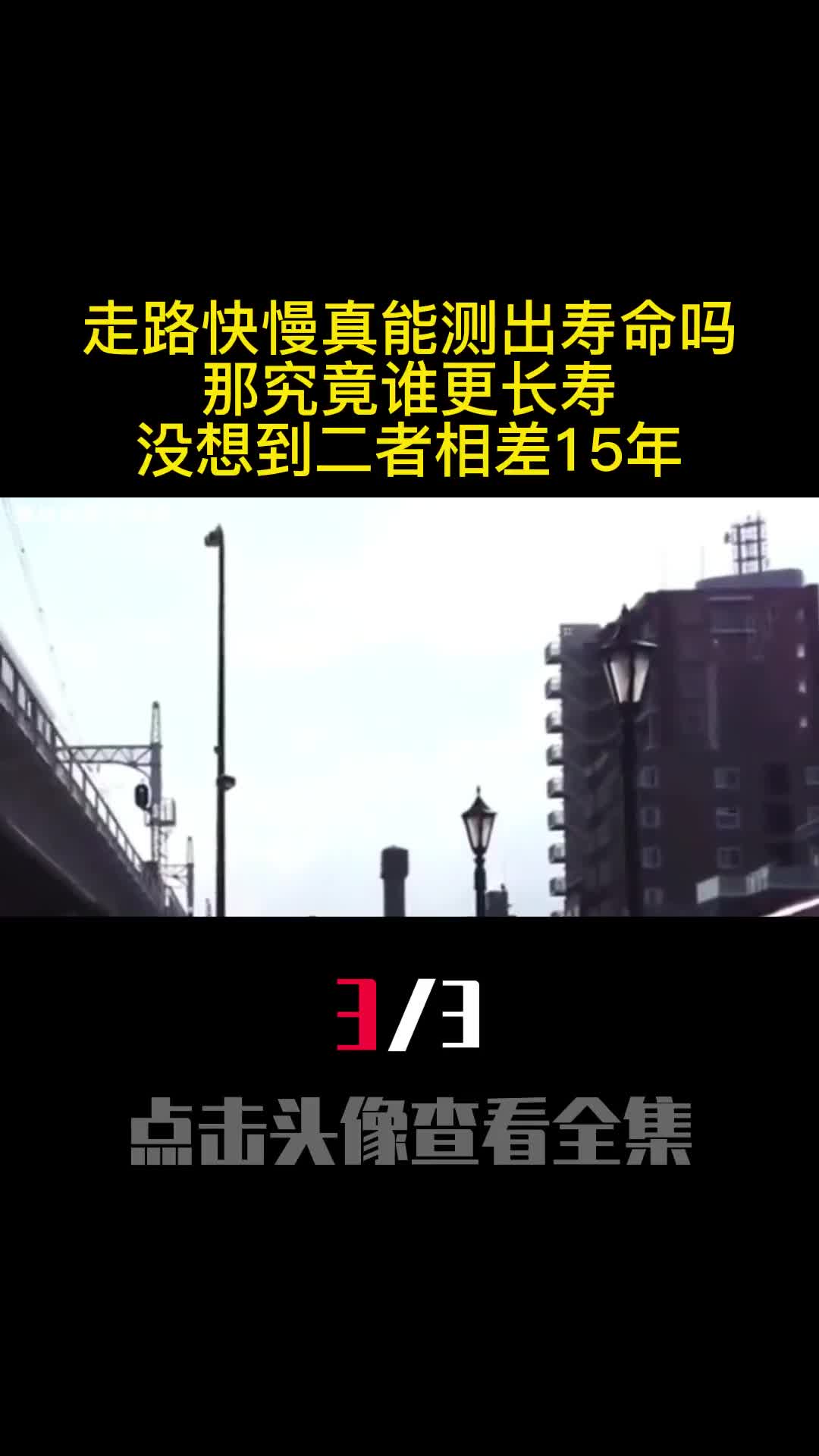 走路快慢真能测出寿命吗那究竟谁更长寿没想到二者相差15年3