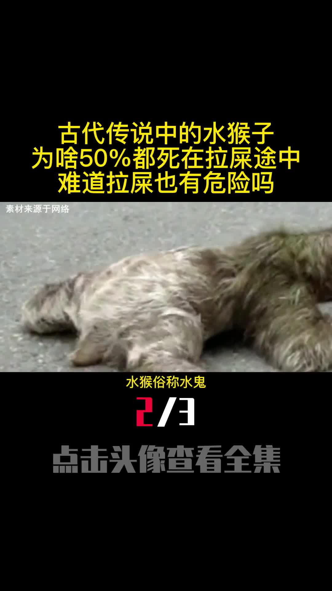 古代传说中的水猴子为啥50都死在拉屎途中难道拉屎也有危险吗2