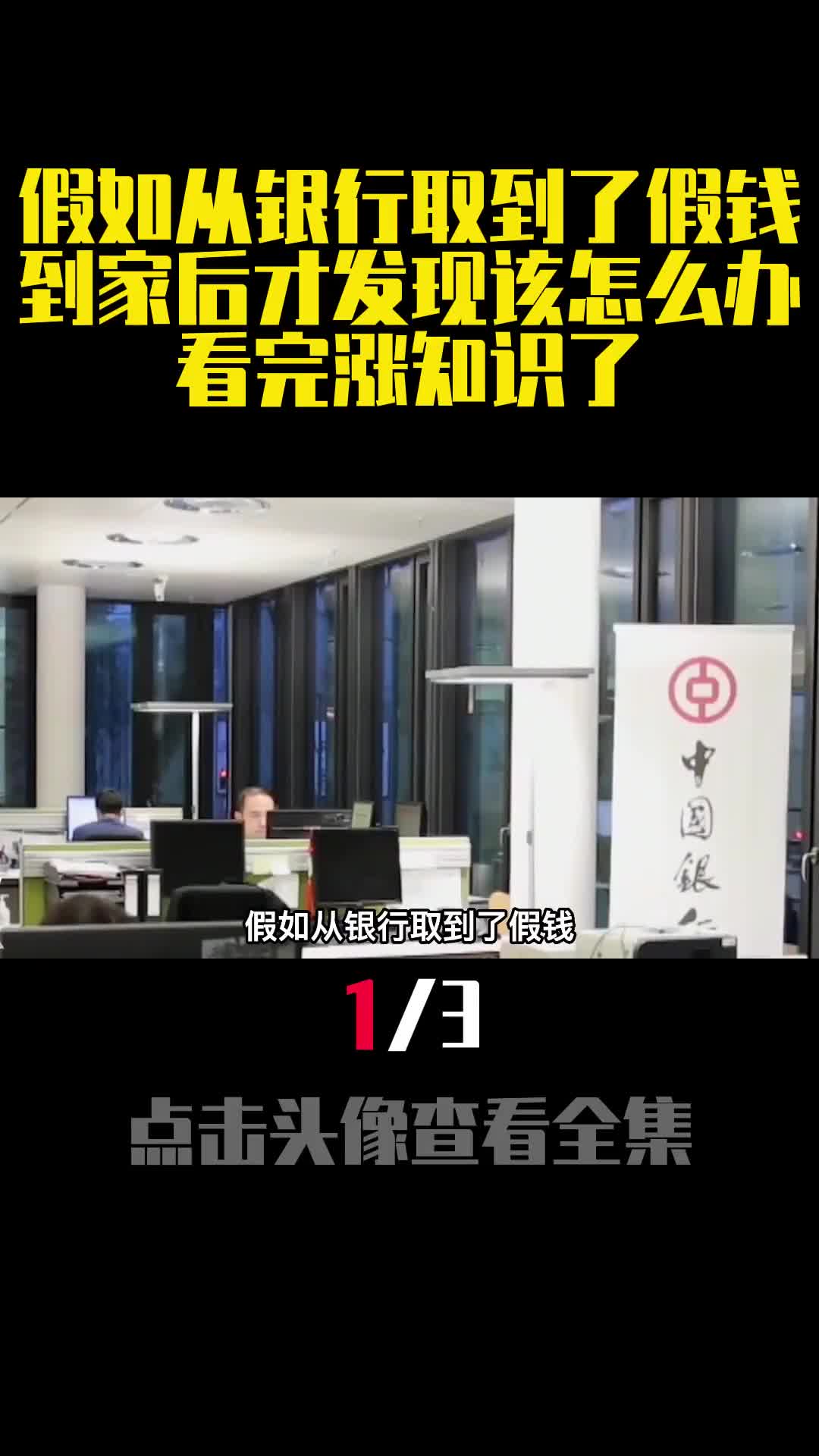 假如从银行取到了假钱到家后才发现该怎么办看完涨知识了1