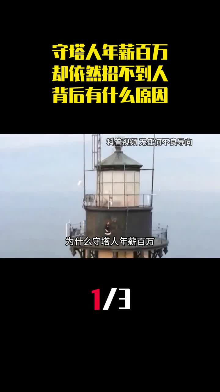 为什么守塔人年薪百万却依然招不到人背后有什么原因1