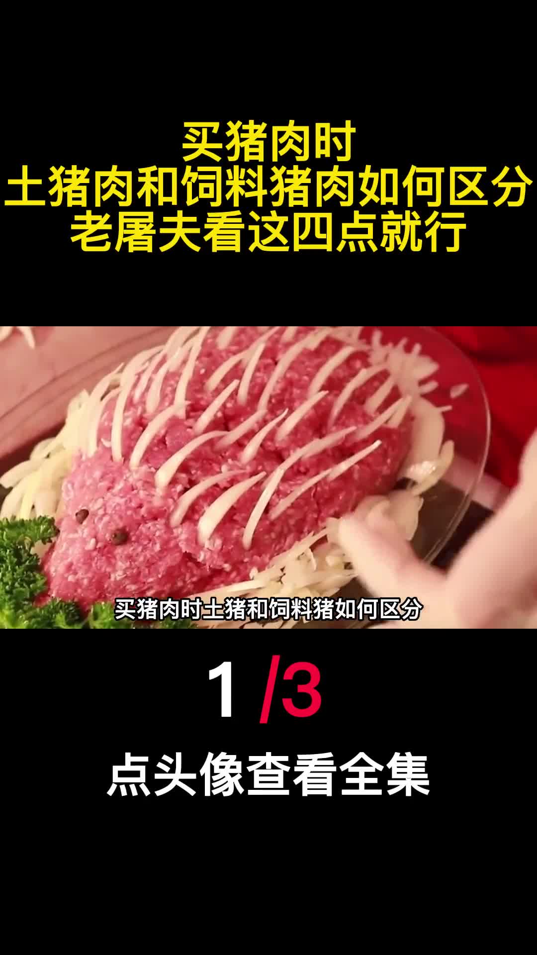 买猪肉时土猪肉和饲料猪肉如何区分老屠夫看这四点就行1