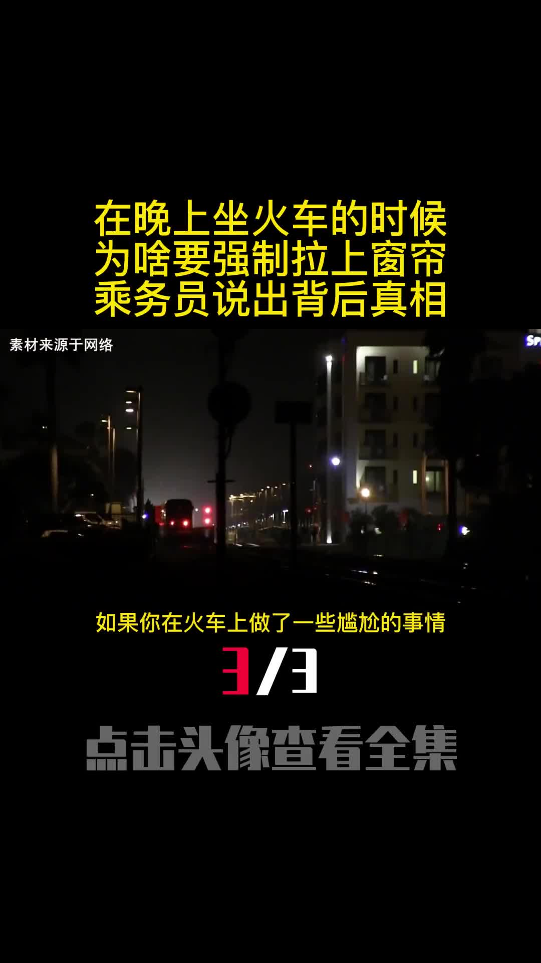 在晚上坐火车的时候为啥要强制拉上窗帘乘务员说出背后真相3