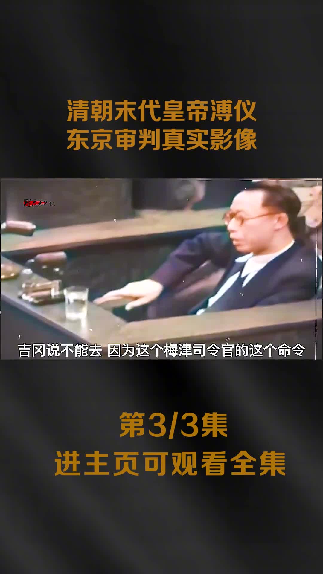 末代皇帝溥仪在东京审判真实影像讲述自己经历同时指证日本战犯