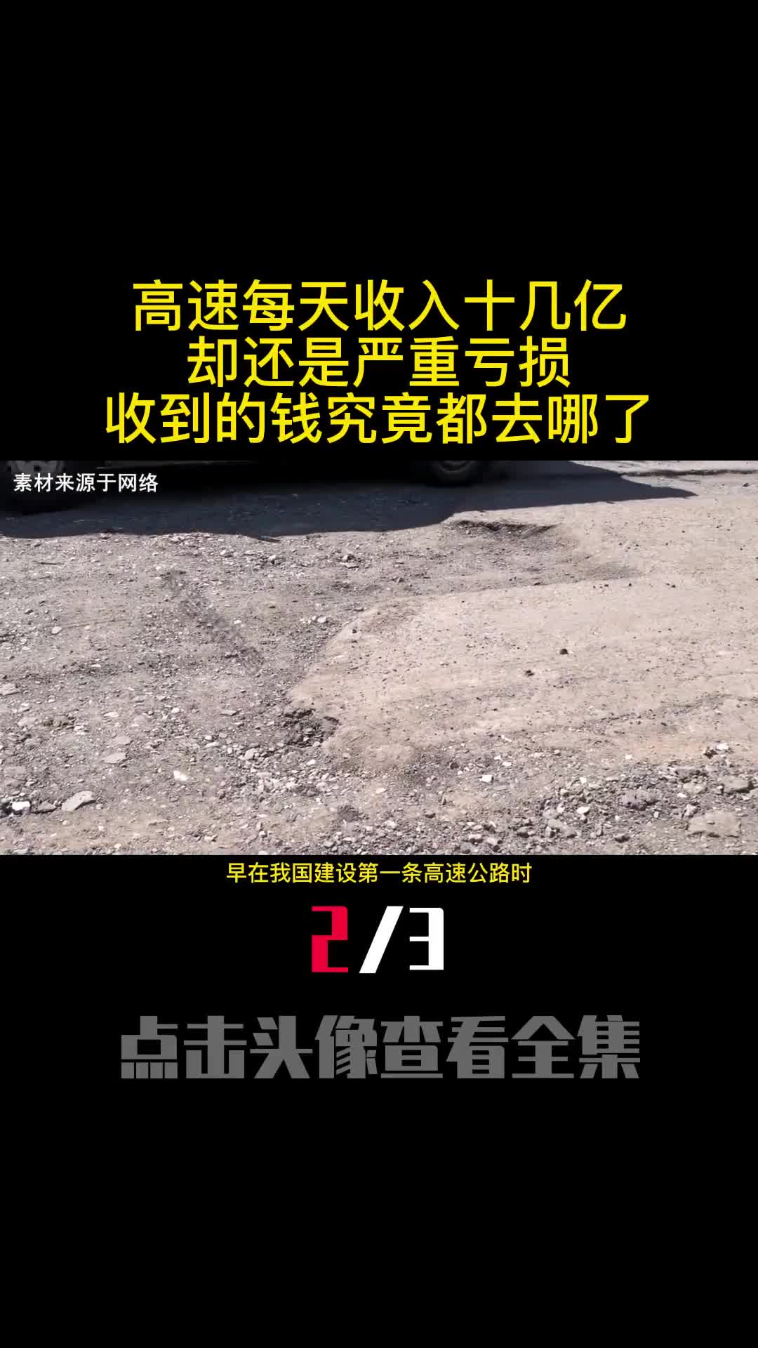 高速每天收入十几亿却还是严重亏损收到的钱究竟都去哪了2